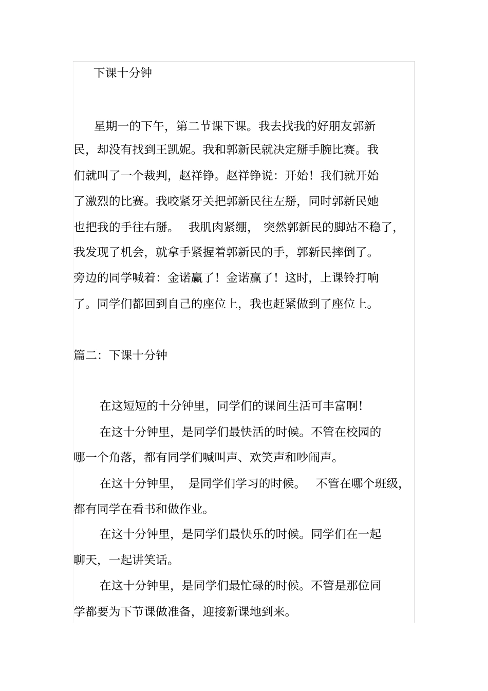 下课十分钟作文600字_第1页