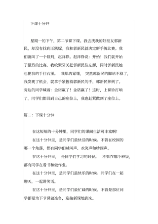 下课十分钟作文600字