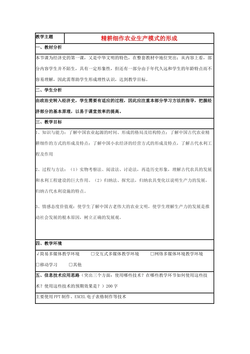 高中历史 第1课 精耕细作农业生产模式的形成教案8 岳麓版必修2-岳麓版高一必修2历史教案_第1页