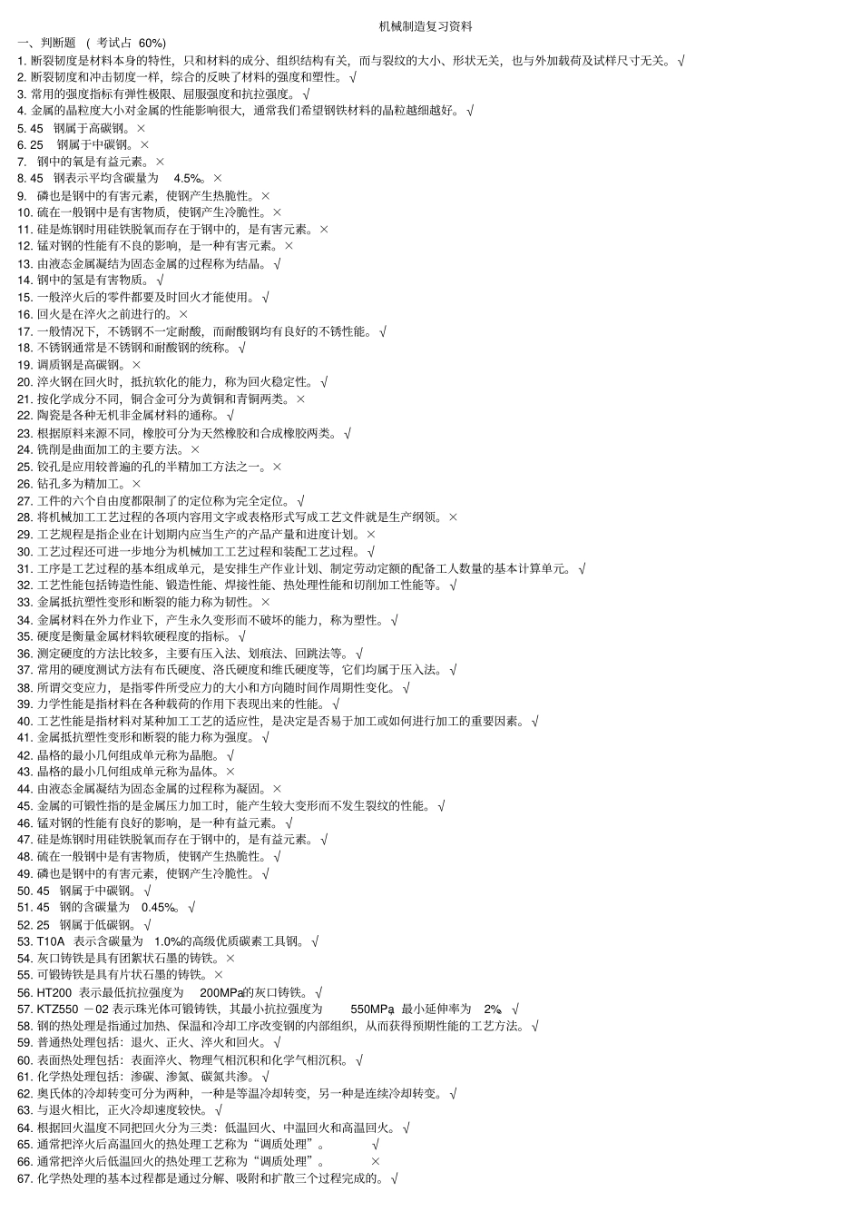 总复习机械制造基础300题库答案_第1页
