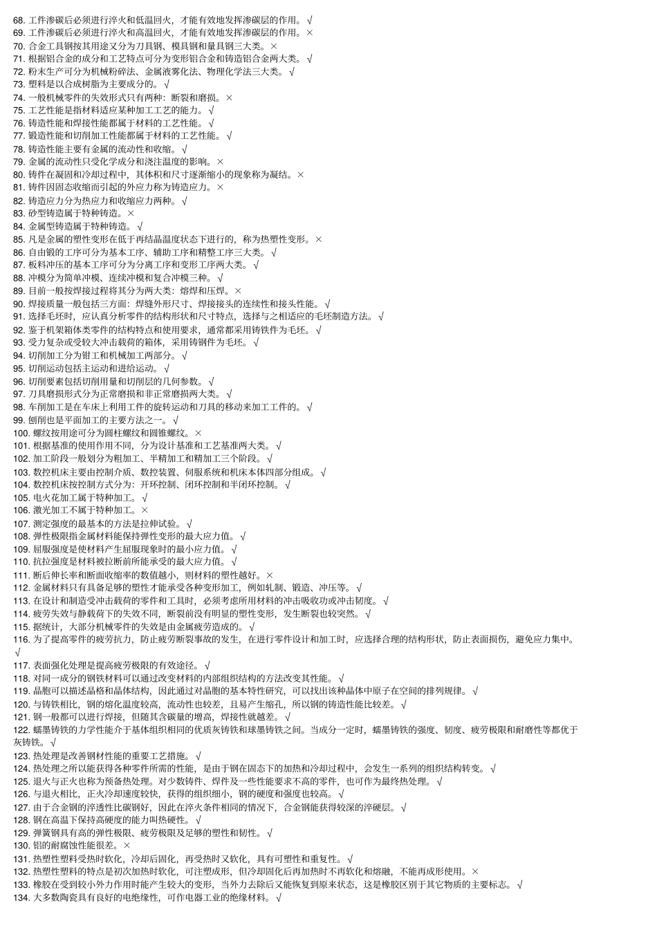 总复习机械制造基础300题库答案_第2页