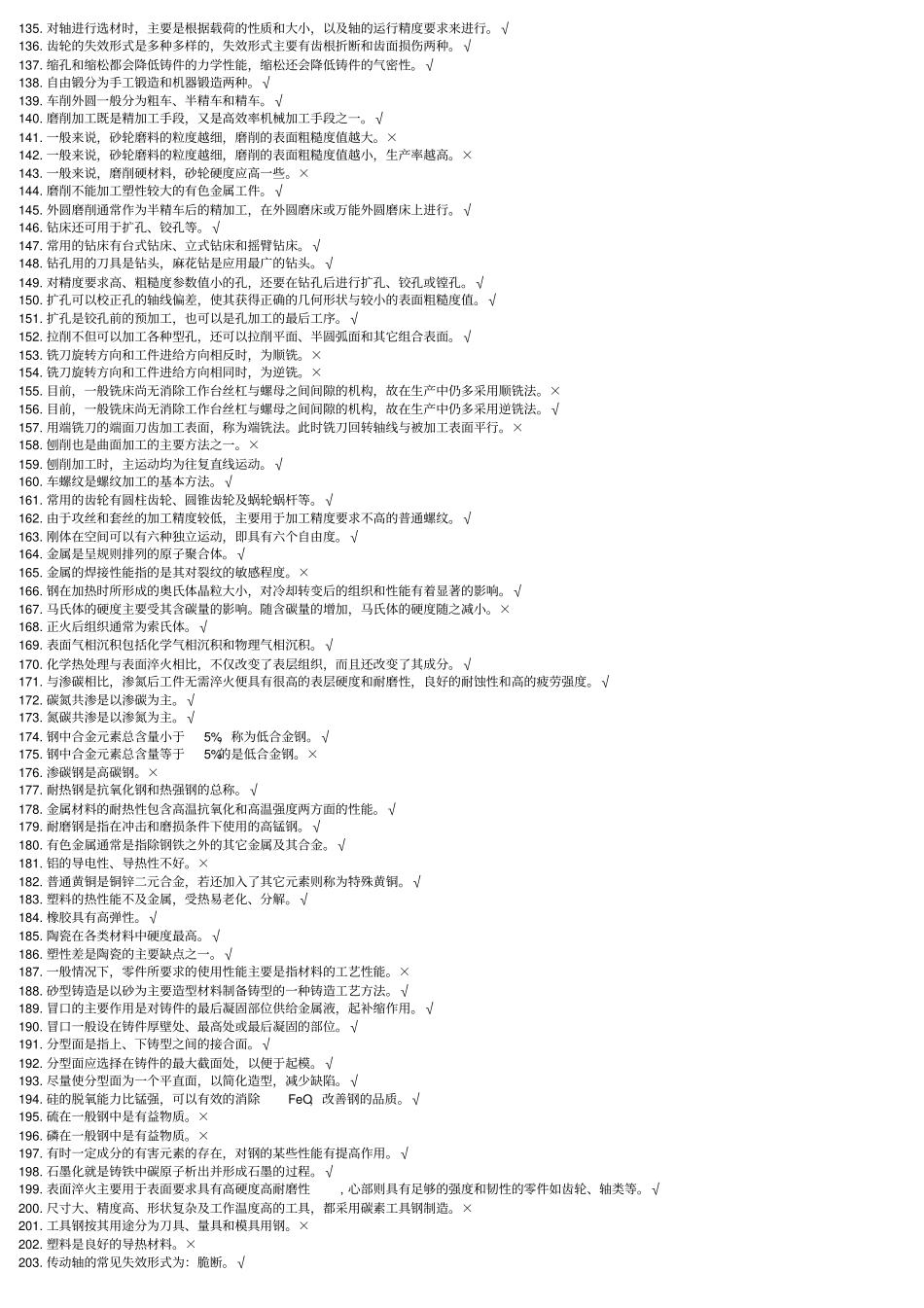 总复习机械制造基础300题库答案_第3页