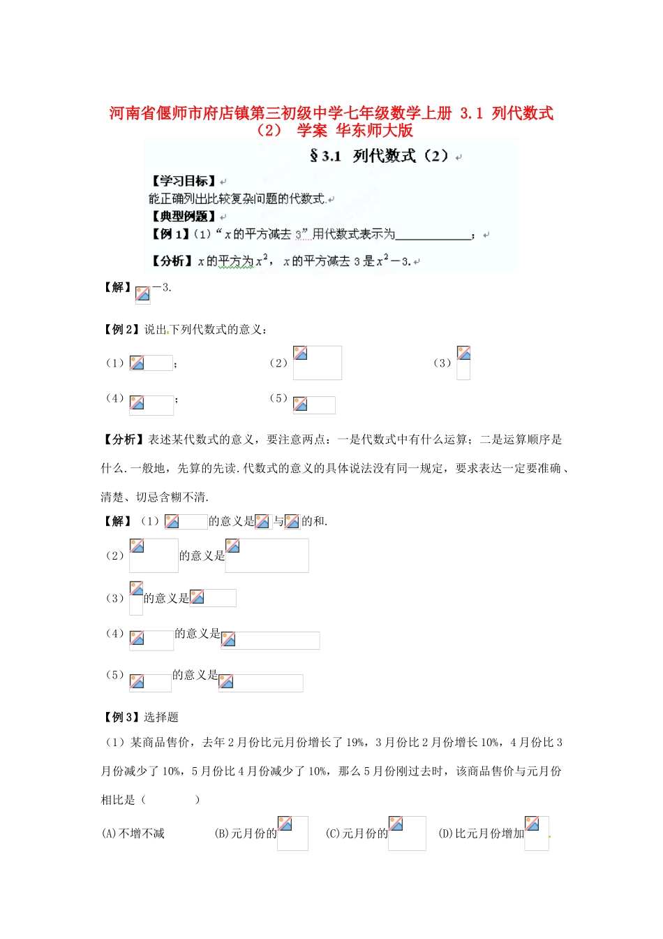 河南省偃师市府店镇第三初级中学七年级数学上册 3.1 列代数式学案（2） 华东师大版_第1页