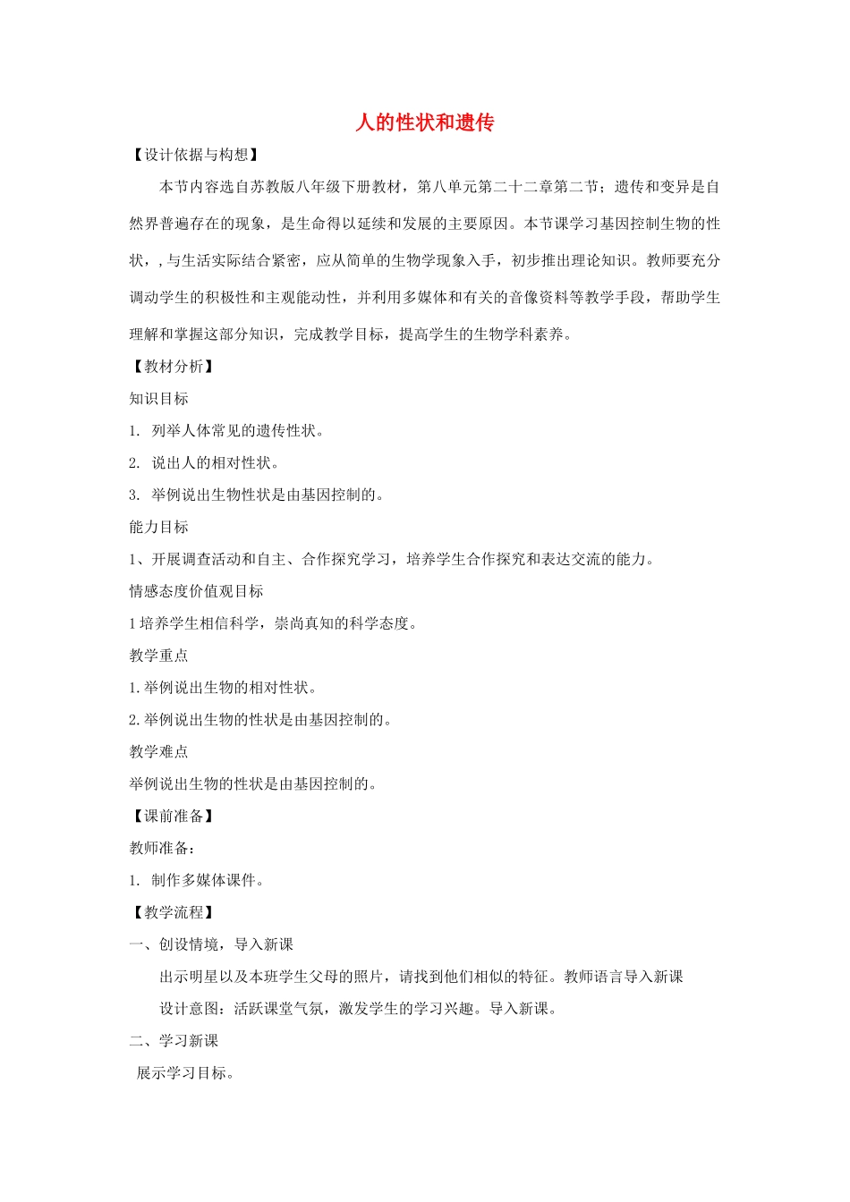 八年级生物下册 第八单元 生物的生殖、发育与遗传 第二十二章 生物的遗传和变异 第二节 人的性状和遗传教案2（新版）苏教版-（新版）苏教版初中八年级下册生物教案_第1页