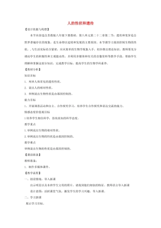 八年级生物下册 第八单元 生物的生殖、发育与遗传 第二十二章 生物的遗传和变异 第二节 人的性状和遗传教案2（新版）苏教版-（新版）苏教版初中八年级下册生物教案