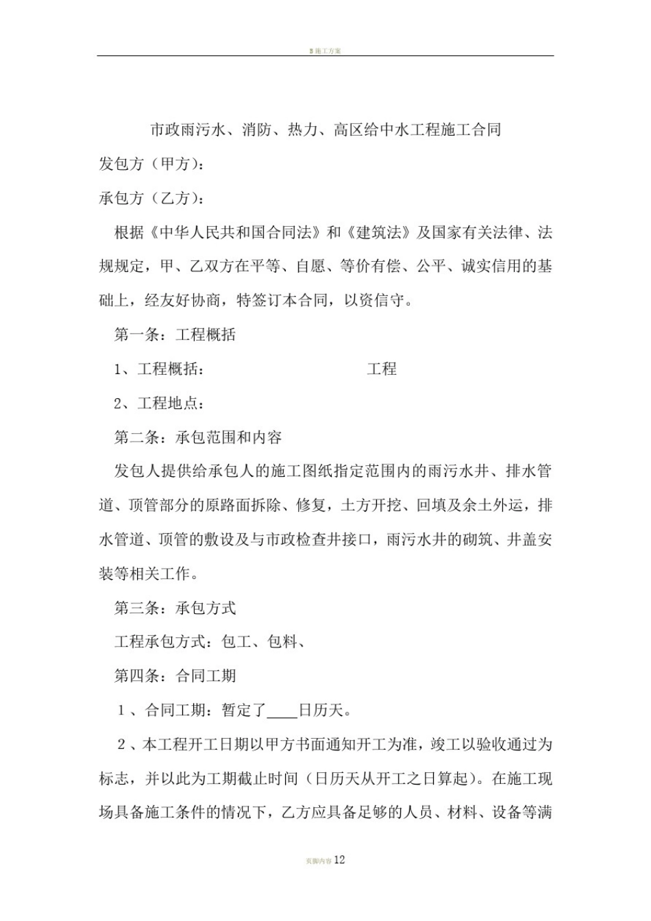 市政雨污水工程施工合同_第2页