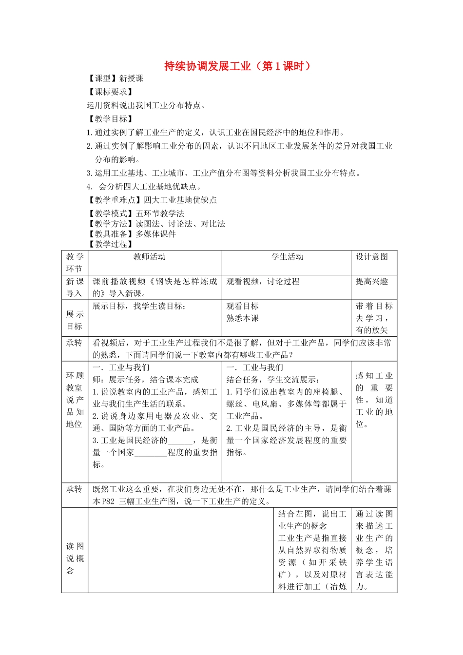 八年级地理上册 第4章第2节持续协调发展工业（第1课时）教案 （新版）商务星球版_第1页