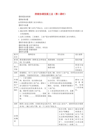 八年级地理上册 第4章第2节持续协调发展工业（第1课时）教案 （新版）商务星球版