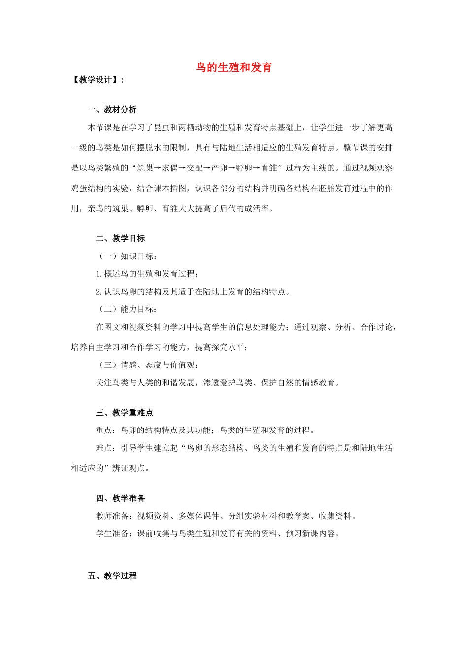 八年级生物上册 第四单元 第二章 第三节 鸟的生殖和发育教案 （新版）济南版-（新版）济南版初中八年级上册生物教案_第1页