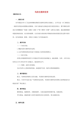 八年级生物上册 第四单元 第二章 第三节 鸟的生殖和发育教案 （新版）济南版-（新版）济南版初中八年级上册生物教案