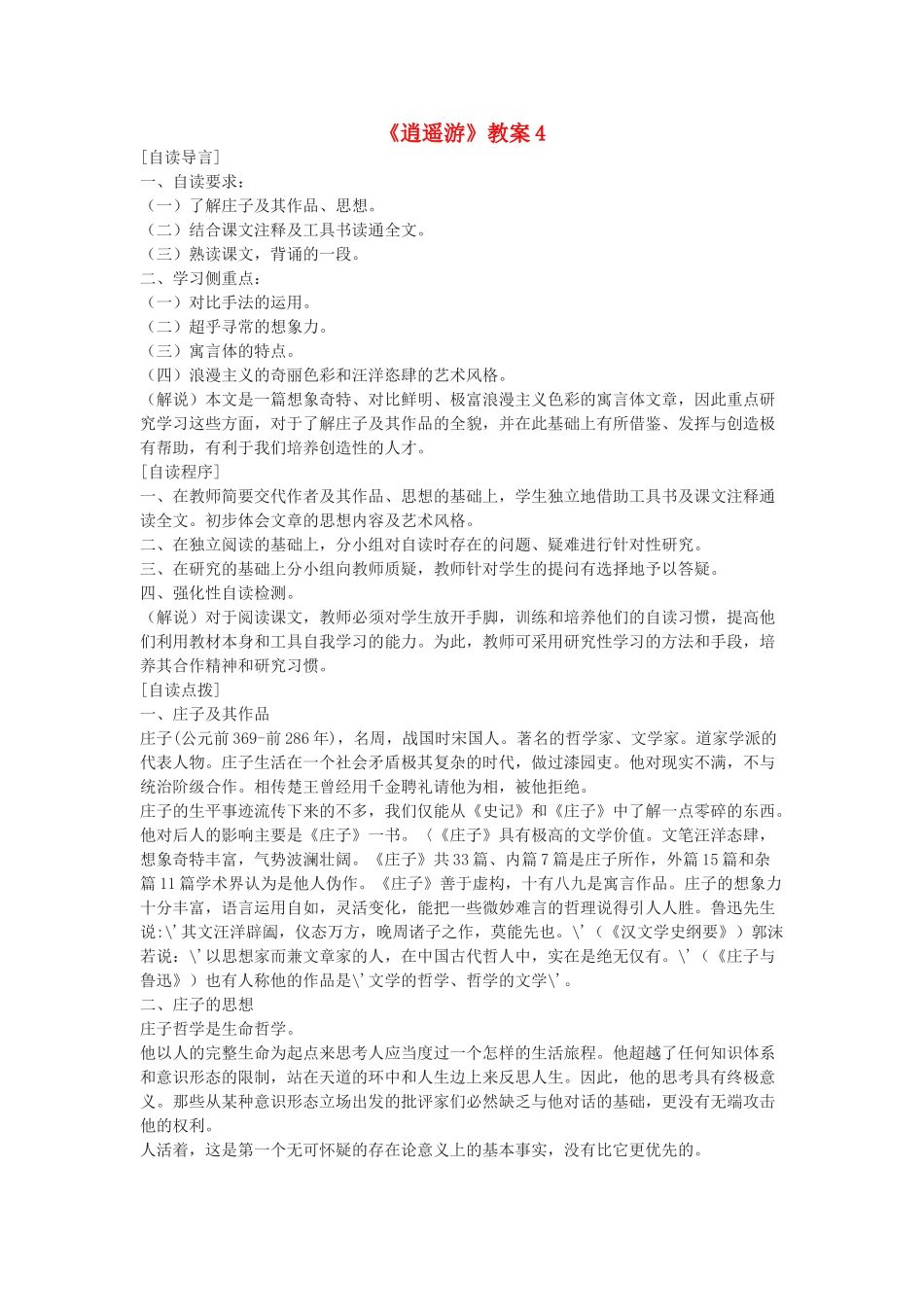 高中语文 逍遥游教案4 新人教版必修5_第1页