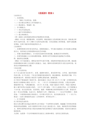 高中语文 逍遥游教案4 新人教版必修5