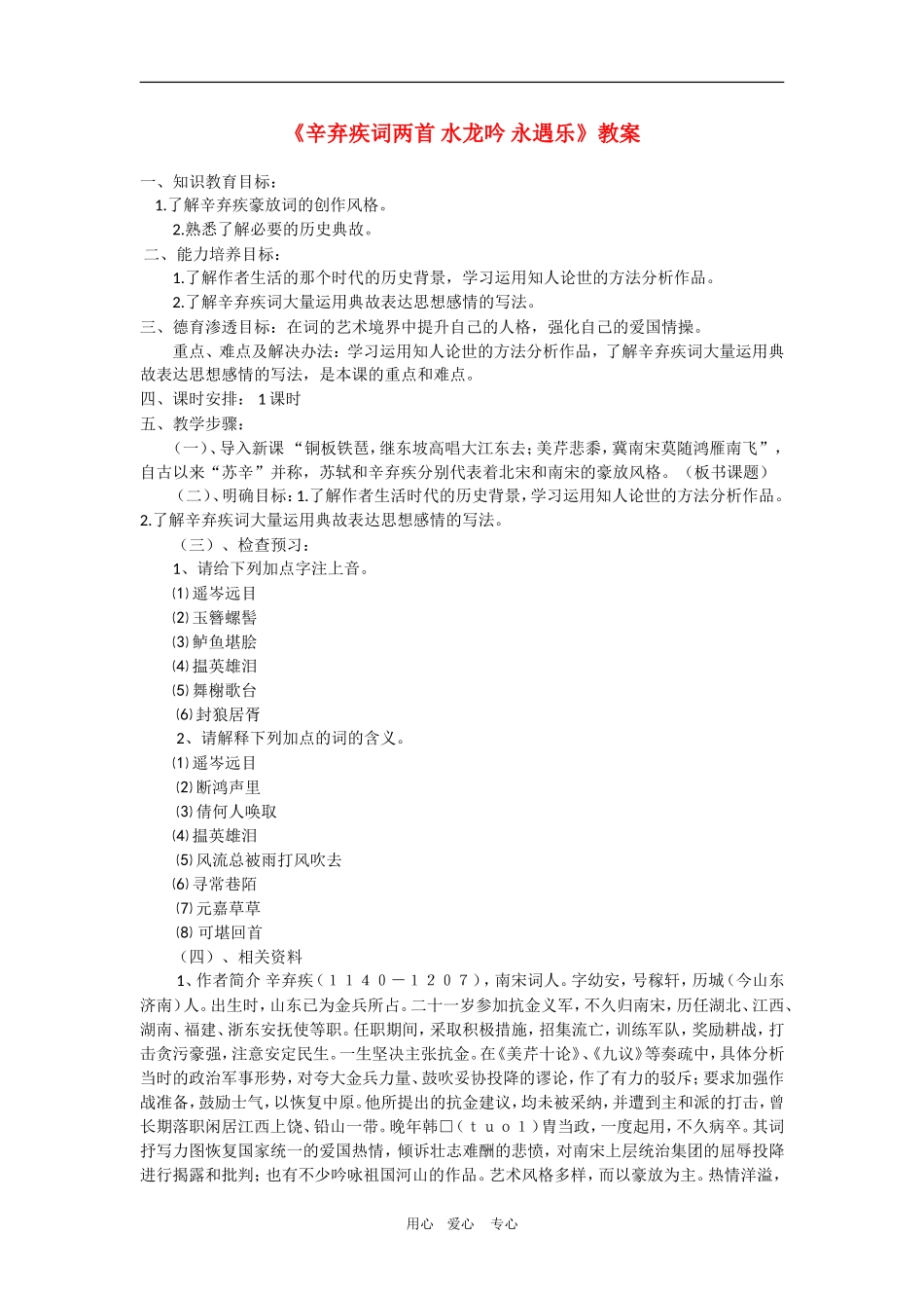 高中语文：5.17《水龙吟·登建康赏心亭》教案（沪教版第二册）_第1页