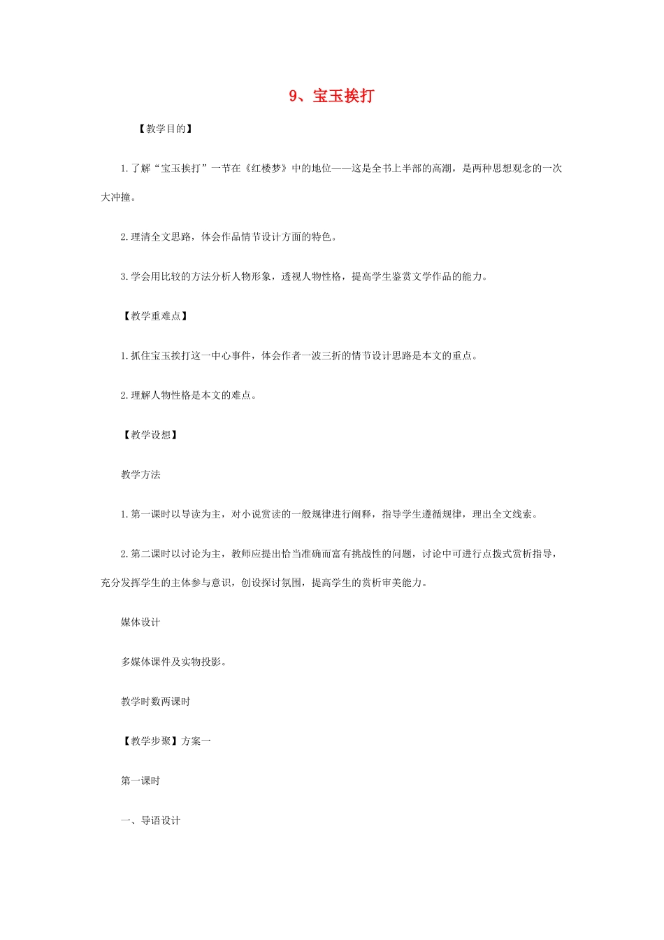 高中语文 宝玉挨打教案 粤教版必修4_第1页