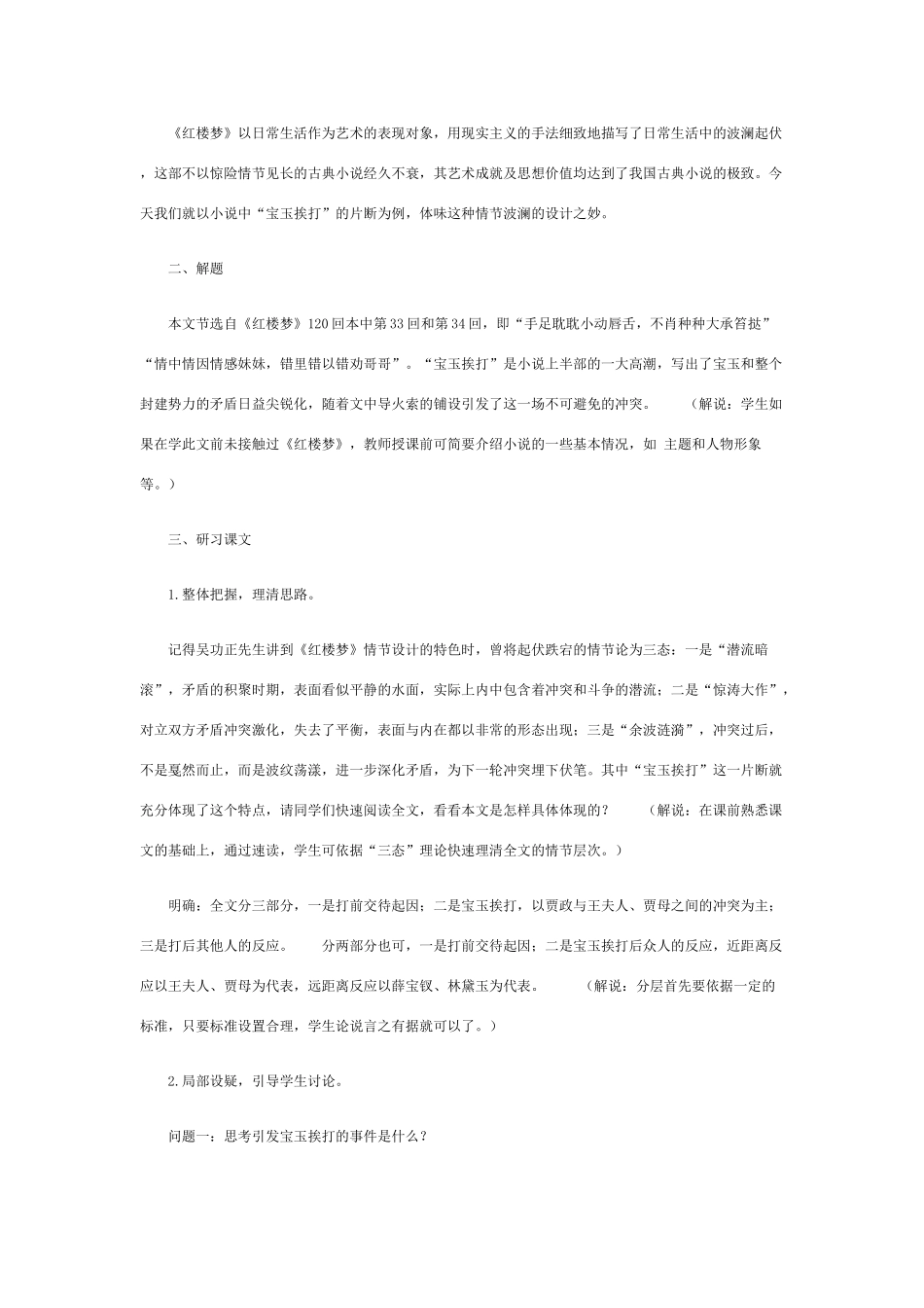 高中语文 宝玉挨打教案 粤教版必修4_第2页
