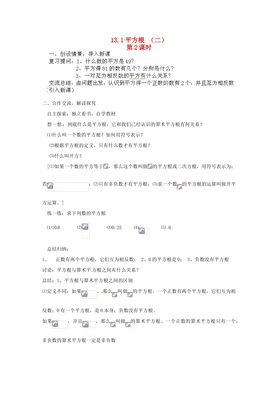 河南省洛阳市第十一中学八年级数学上册 13.1 平方根 （二）教案_第1页
