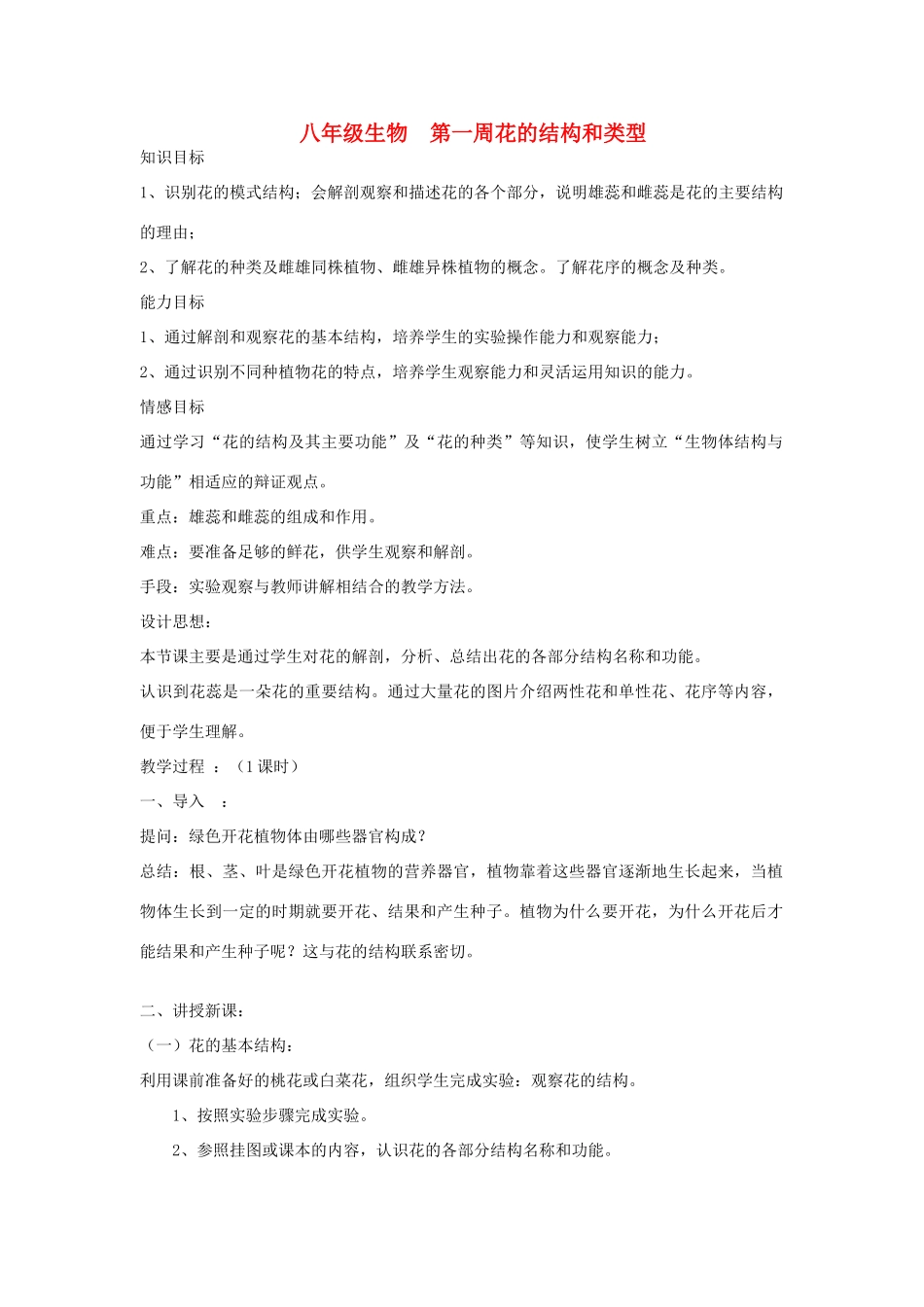 八年级生物上册 花的结构和类型教案_第1页