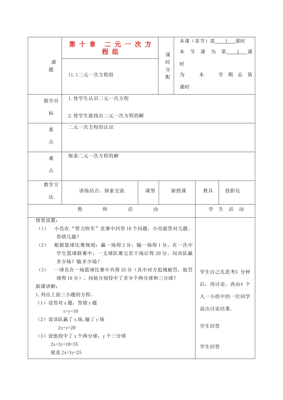 江苏省大丰市万盈二中七年级数学下册 第10章《二元一次方程组》教案 苏科版_第1页