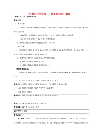 八年级地理上册第二章第一节地势和地形教案人教版