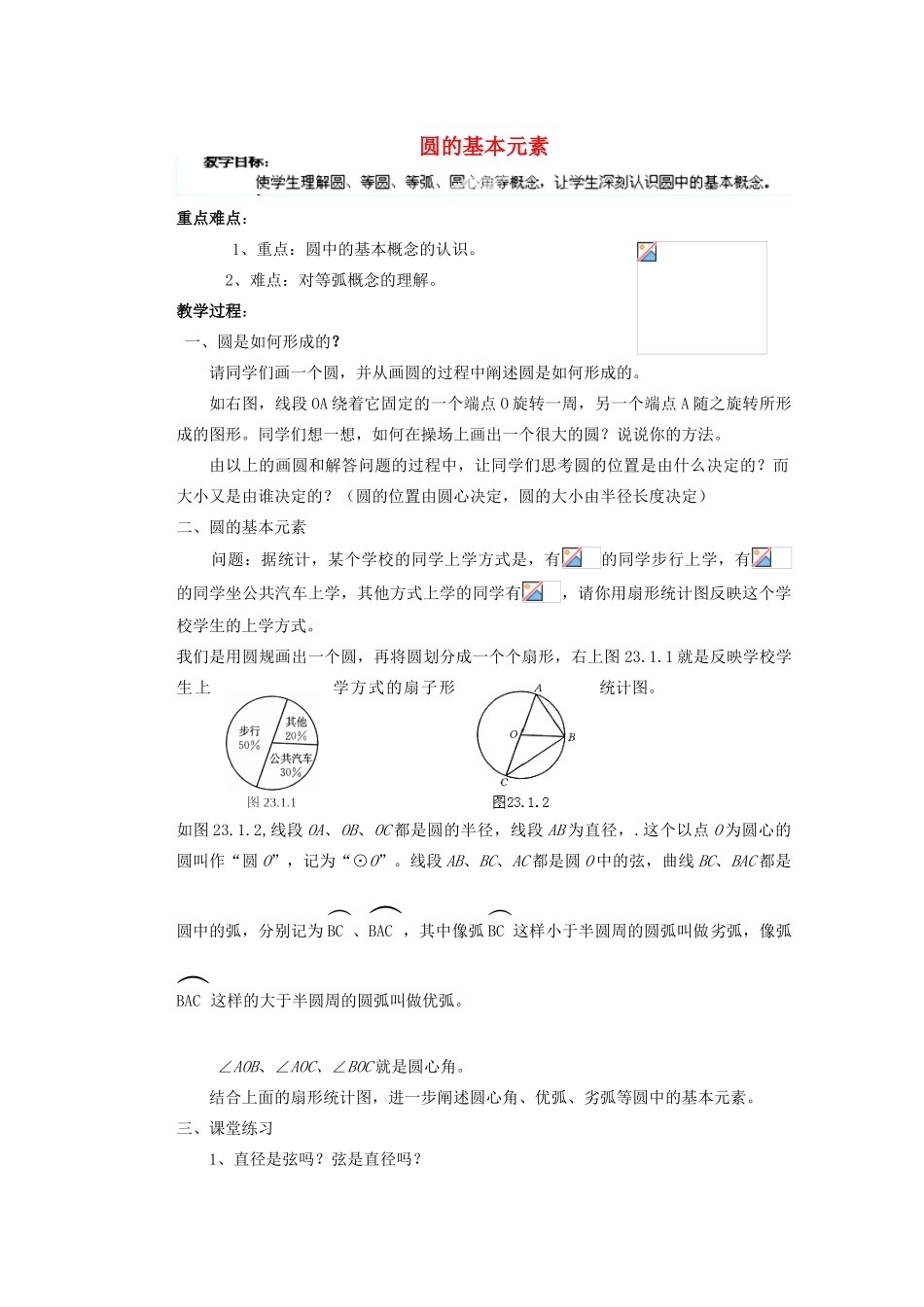 安徽省安庆市桐城吕亭初级中学九年级数学上册 圆的基本元素教案 新人教版_第1页