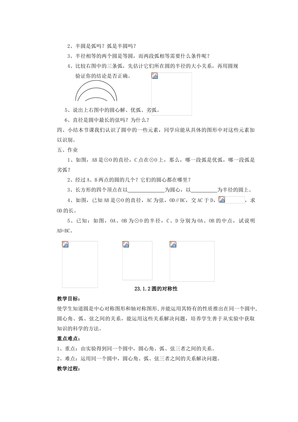 安徽省安庆市桐城吕亭初级中学九年级数学上册 圆的基本元素教案 新人教版_第2页