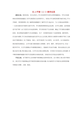 江苏省南通市海安县仇湖初中七年级数学下册 第五章《平移（1）》教学反思 新人教版