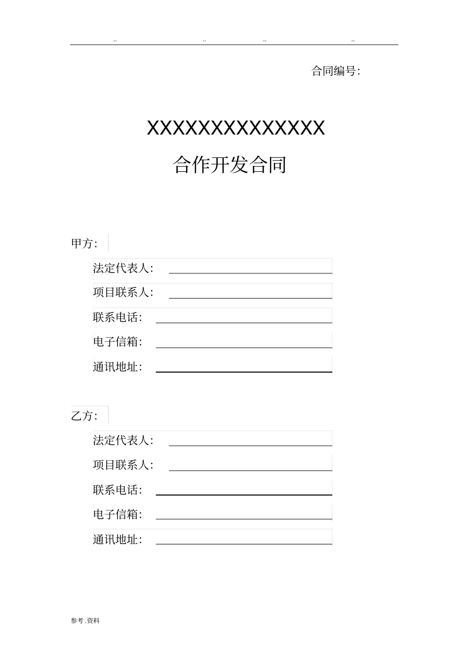 产品开发合同范本_第1页