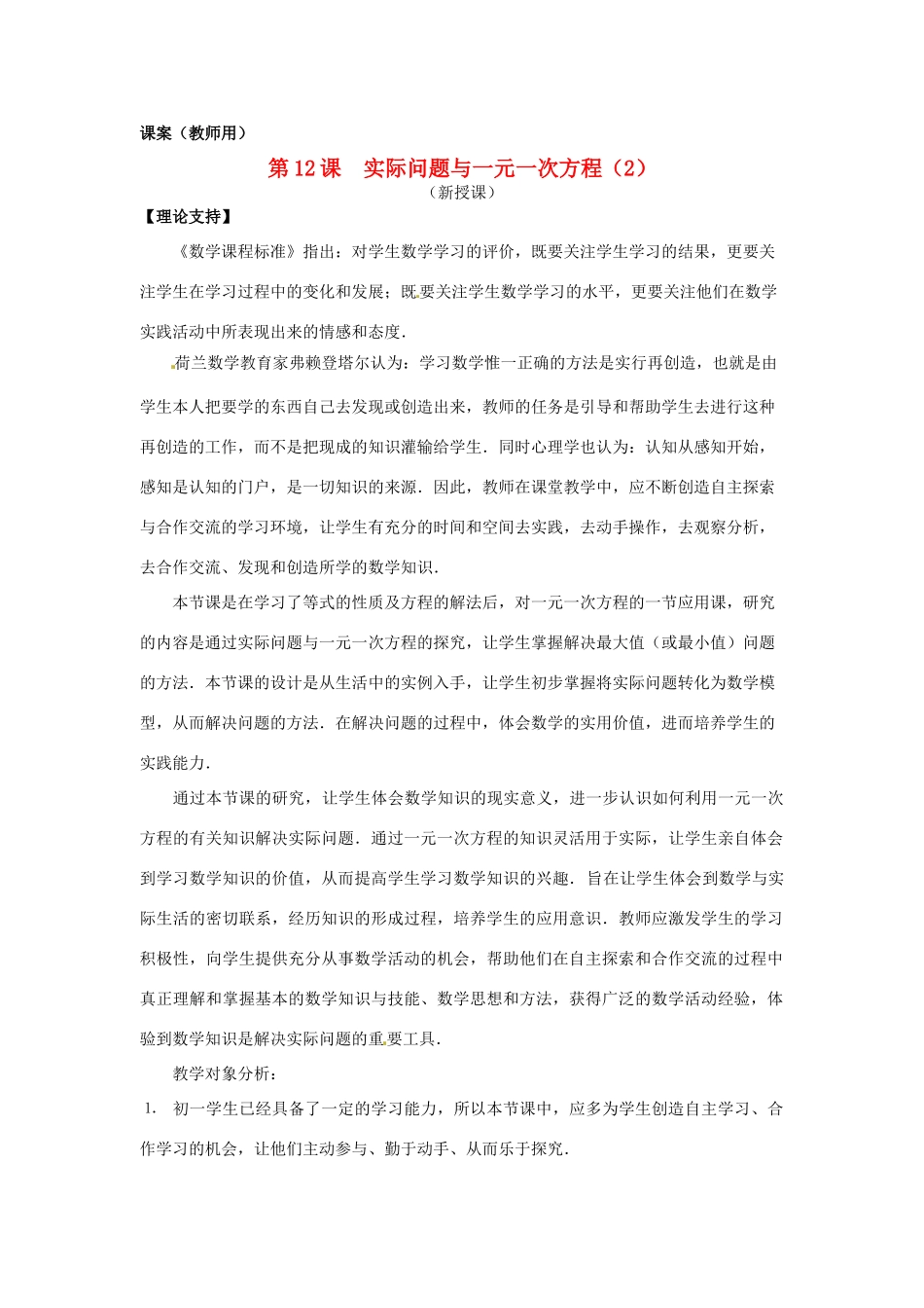 江苏省南通市海安县紫石中学七年级数学上册 第三章《实际问题与一元一次方程（2）》课案（教师用） 新人教版_第1页