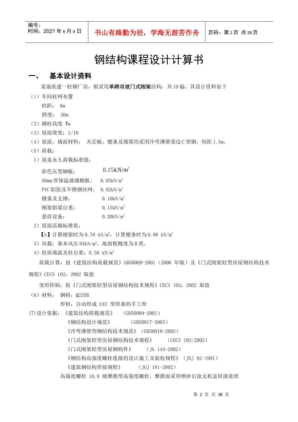 30门式钢架房屋钢结构课程设计计算书_第2页