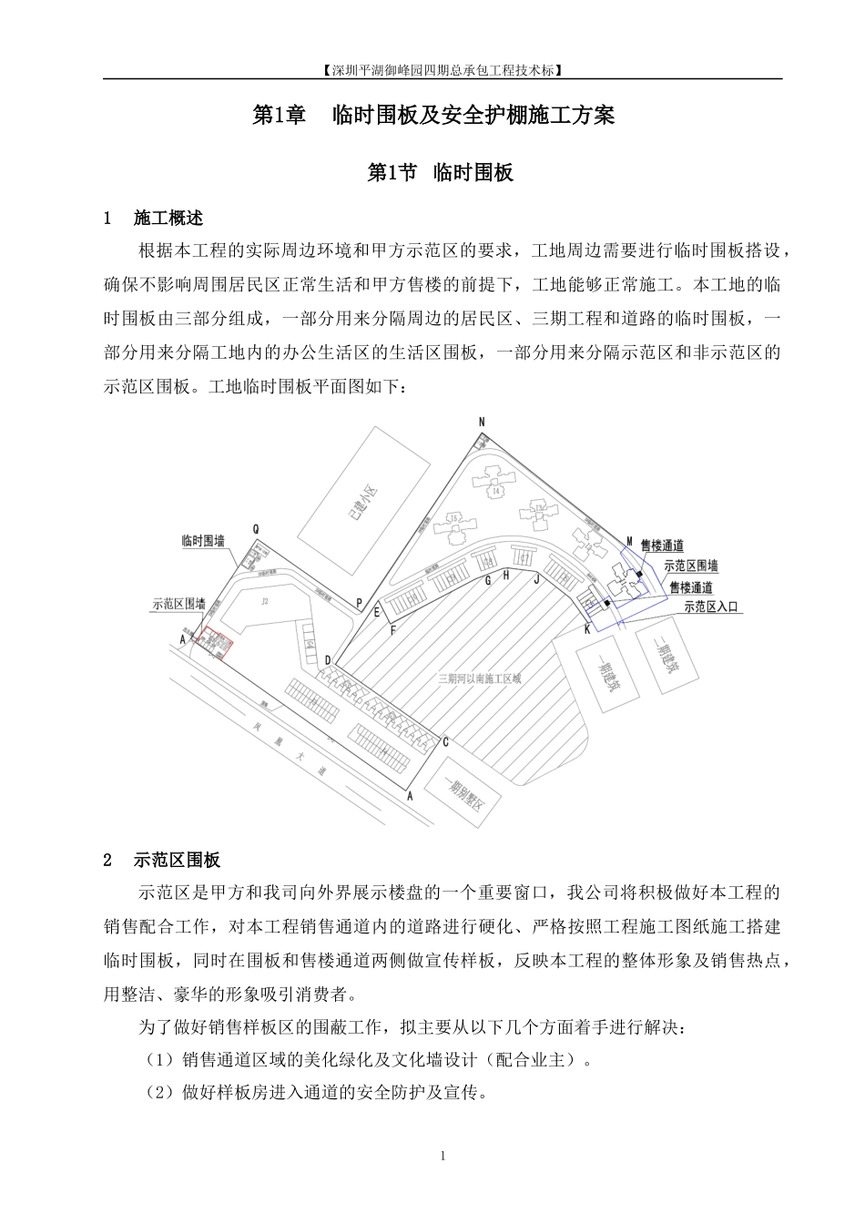 临时围板、围墙及安全护棚施工方案(新)_第1页