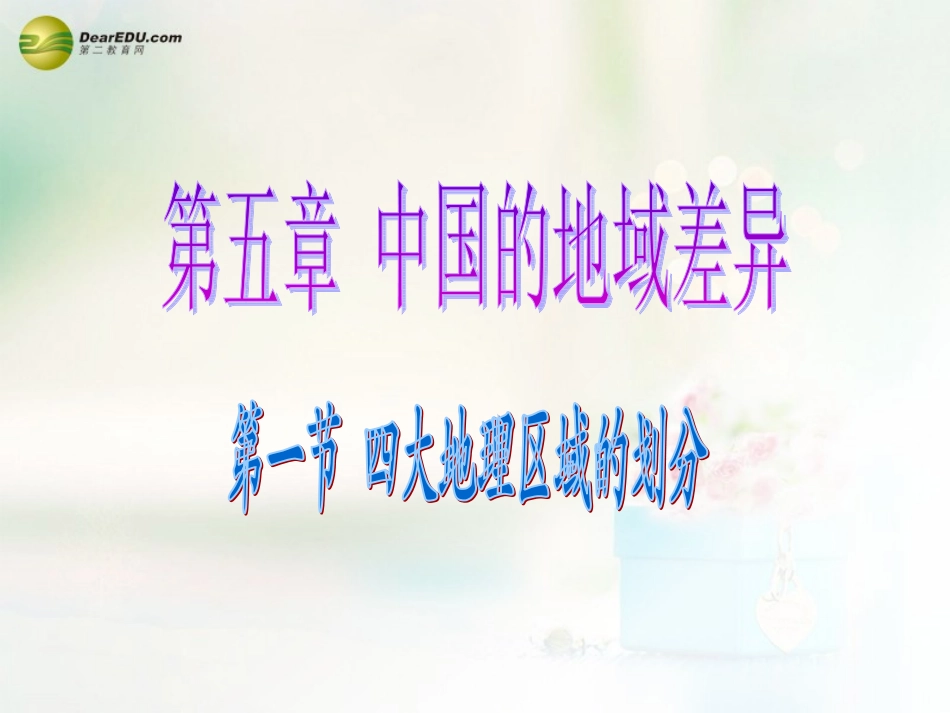 八年级地理下册 第五章 中国的地域差异 第一节 四大地理区域划分课件 （新版）湘教版_第3页