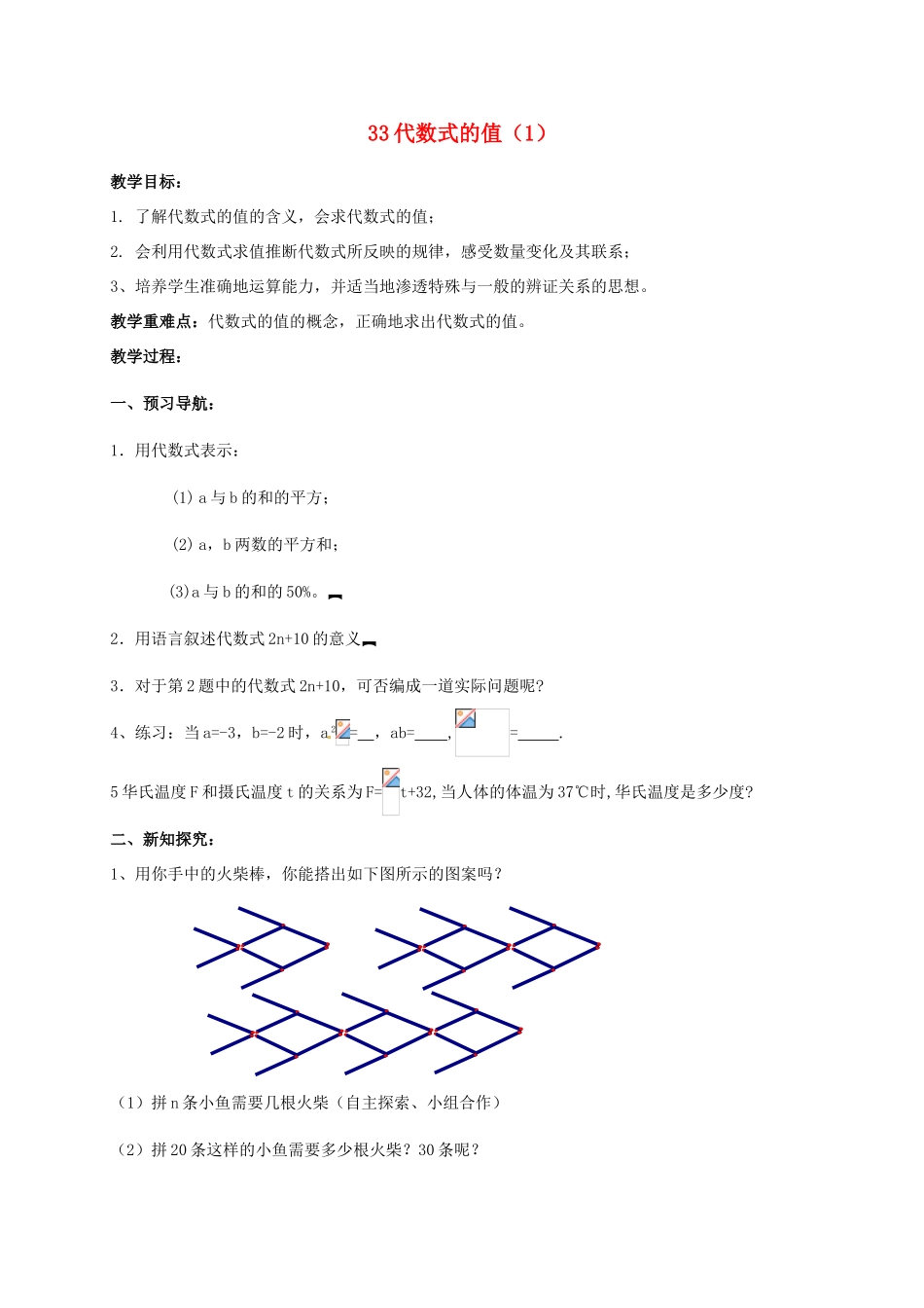 江苏省仪征市谢集中学七年级数学上册 3.3 代数式的值教案（1） 苏科版_第1页