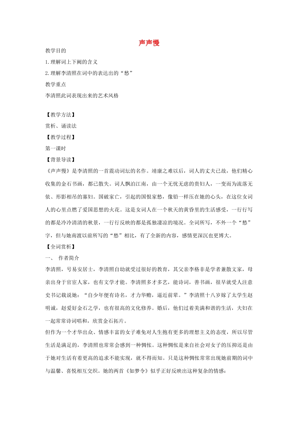 高中语文 声声慢教案3 苏教版必修4-苏教版高一必修4语文教案_第1页