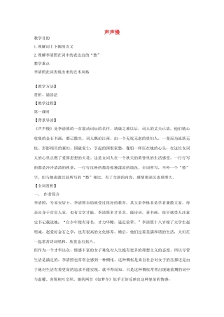 高中语文 声声慢教案3 苏教版必修4-苏教版高一必修4语文教案
