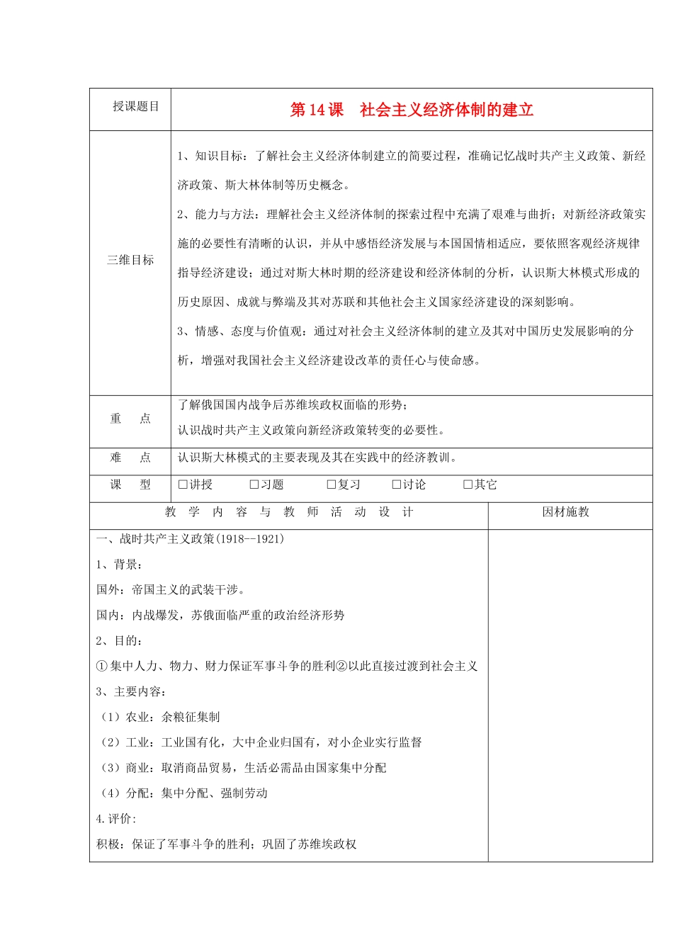 高中历史 第三单元 各国经济体制的创新和调整 第14课 社会主义经济体制的建立教案 岳麓版必修2-岳麓版高一必修2历史教案_第1页