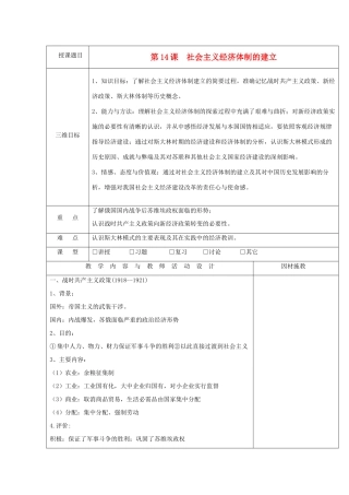 高中历史 第三单元 各国经济体制的创新和调整 第14课 社会主义经济体制的建立教案 岳麓版必修2-岳麓版高一必修2历史教案