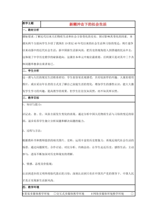 高中历史 第12课 新潮冲击下的社会生活教案5 岳麓版必修2-岳麓版高一必修2历史教案