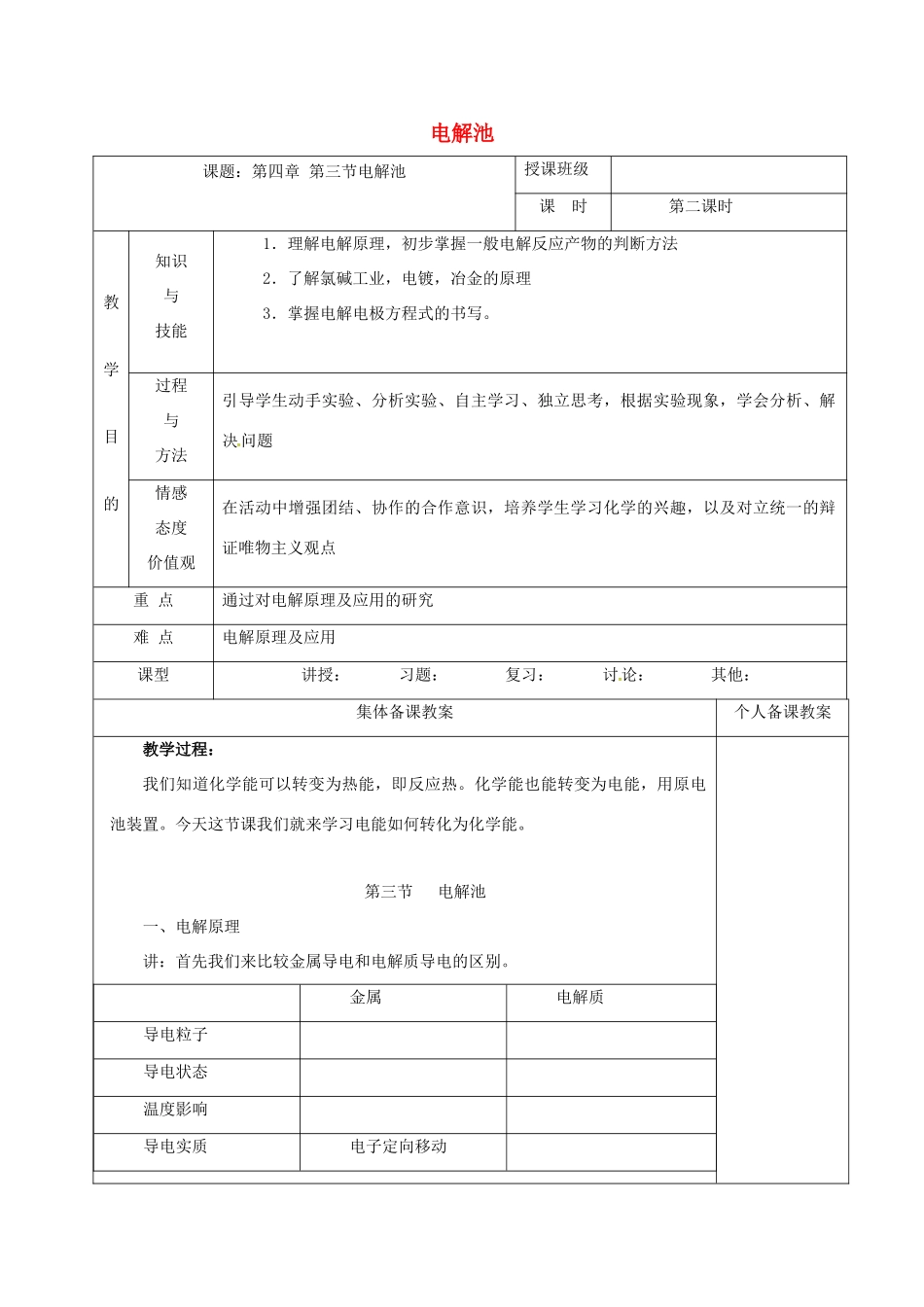 高中化学 4.3电解池教学设计 新人教版选修4-新人教版高二选修4化学教案_第1页