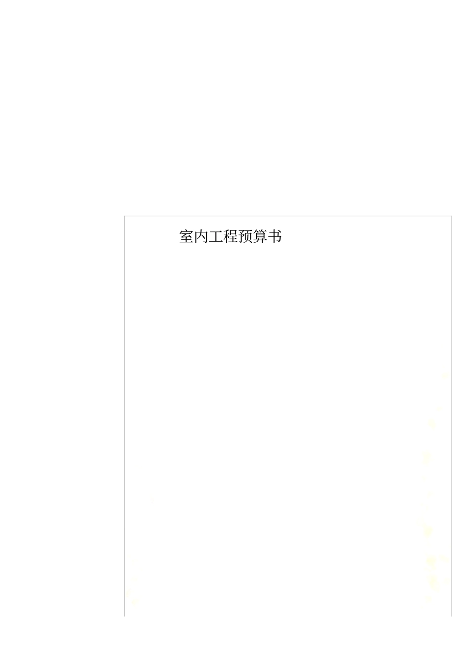 室内工程预算书_第1页