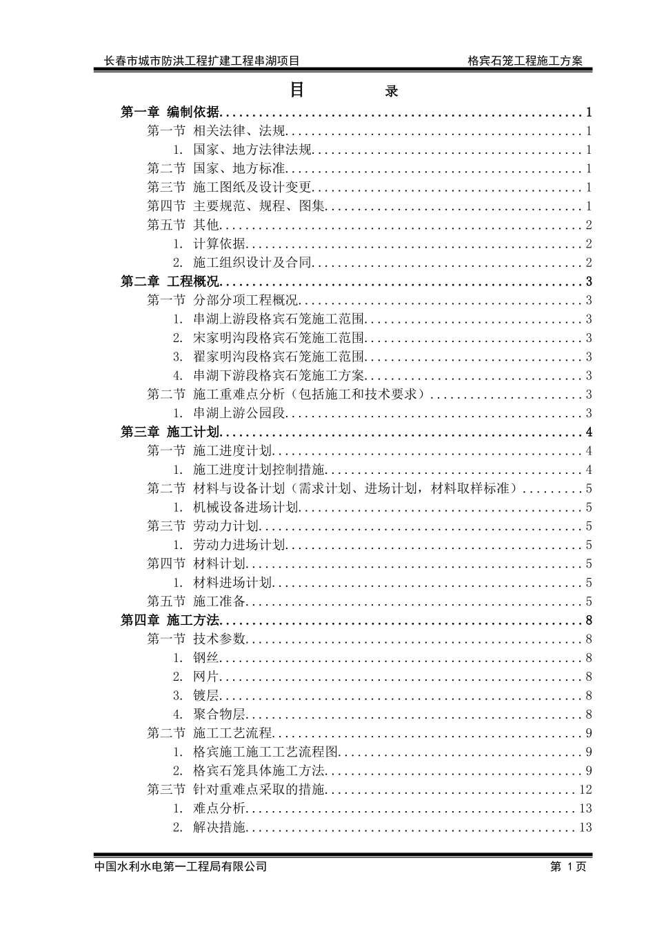 1.格宾石笼施工方案(DOC33页)_第2页