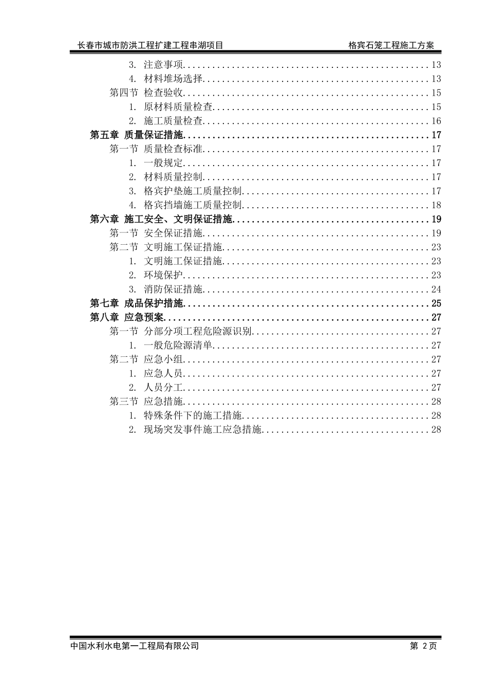 1.格宾石笼施工方案(DOC33页)_第3页