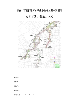 1.格宾石笼施工方案(DOC33页)