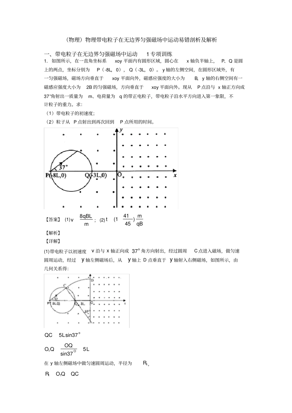 (物理)物理带电粒子在无边界匀强磁场中运动易错剖析及解析_第1页