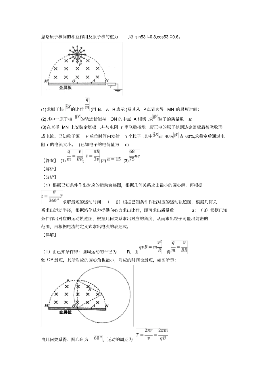 (物理)物理带电粒子在无边界匀强磁场中运动易错剖析及解析_第3页