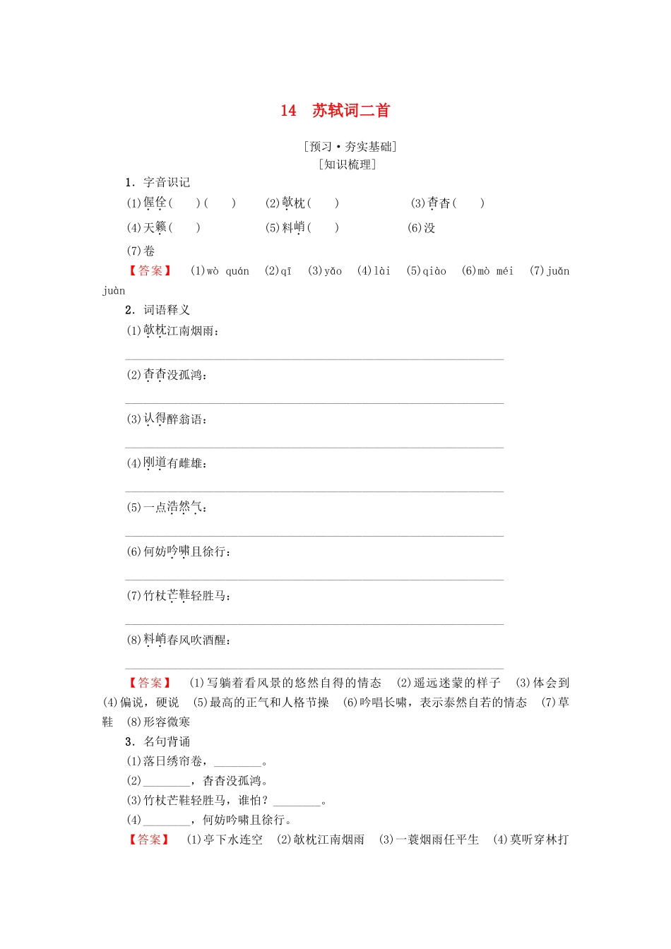 高中高中语文 第3单元 漫步宋词 14 苏轼词二首教师用书 粤教版选修《唐诗宋词元散曲选读》-粤教版高二《唐诗宋词元散曲选读》语文教案_第1页