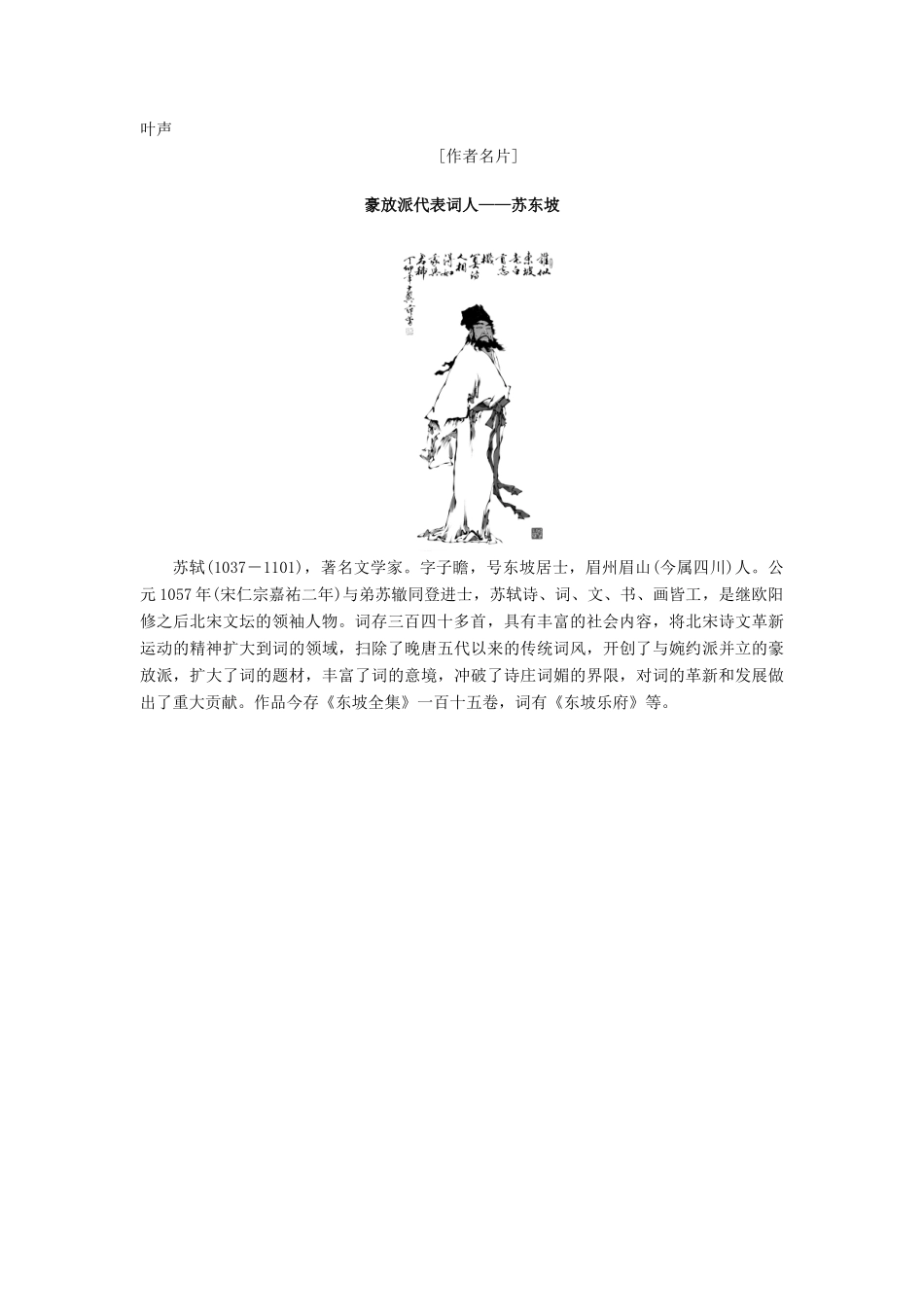 高中高中语文 第3单元 漫步宋词 14 苏轼词二首教师用书 粤教版选修《唐诗宋词元散曲选读》-粤教版高二《唐诗宋词元散曲选读》语文教案_第2页