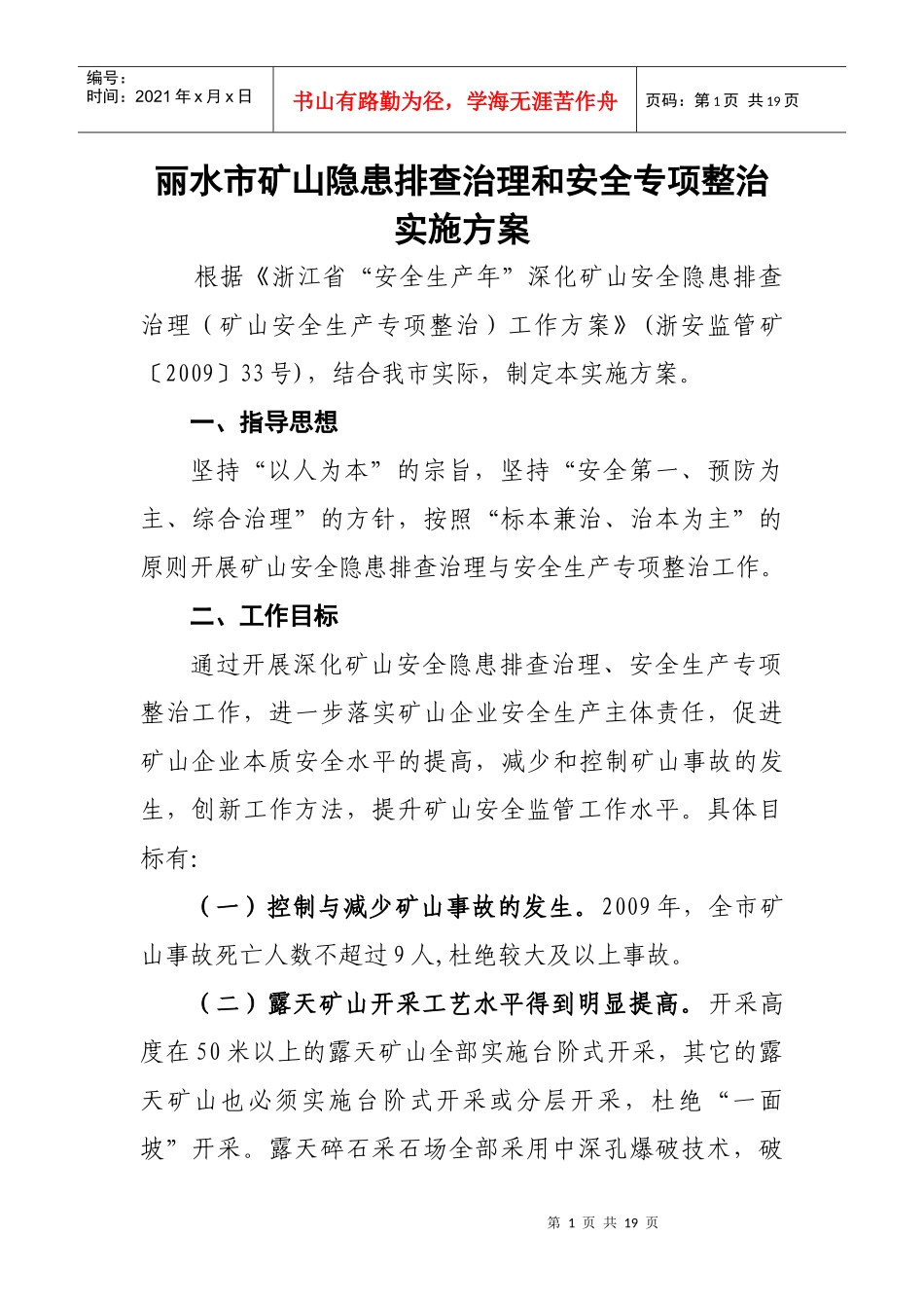 丽水市矿山隐患排查治理和安全专项整治实施方案doc-丽水_第1页