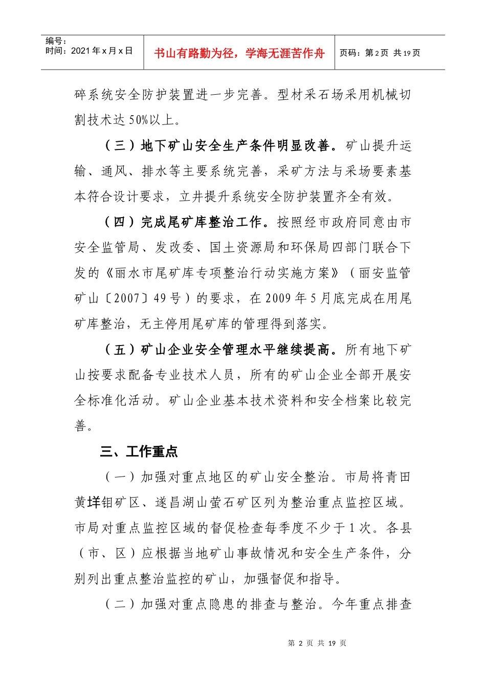 丽水市矿山隐患排查治理和安全专项整治实施方案doc-丽水_第2页