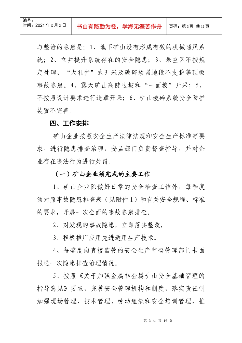 丽水市矿山隐患排查治理和安全专项整治实施方案doc-丽水_第3页
