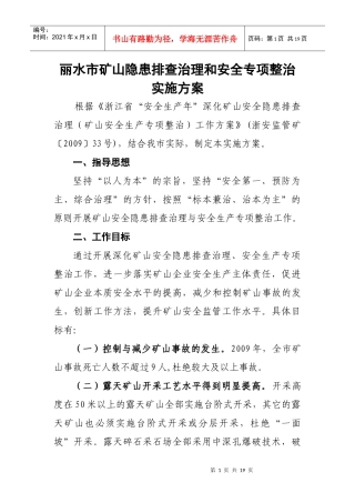 丽水市矿山隐患排查治理和安全专项整治实施方案doc-丽水